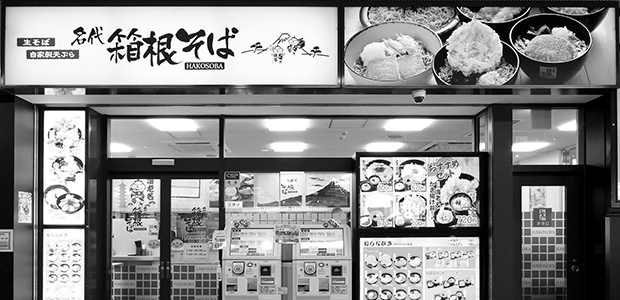 箱根そば店頭