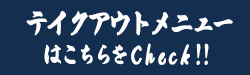 テイクアウトメニューはこちら