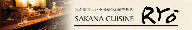 魚が美味しい小田原の海鮮料理店・サカナキュイジーヌRYO