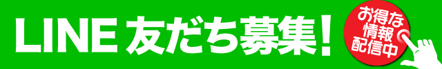 LINE公式アカウントのお友達を募集しております。