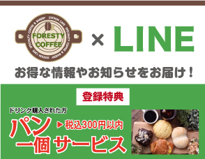 フォレスティコーヒー町田店のLINE友だち募集中