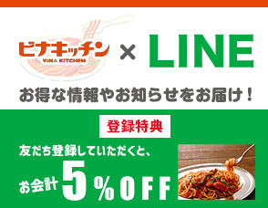 ビナキッチンのLINE友だち募集中