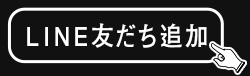 LINE友だち登録はこちら