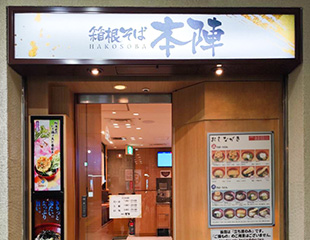 箱根そば本陣　小田急エース北間店の外観