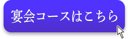 宴会コースはこちら
