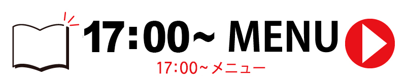 17時からメニュー