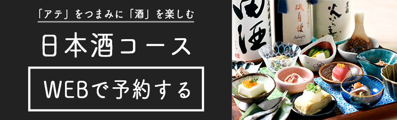 日本酒コースのWEB予約はこちらから