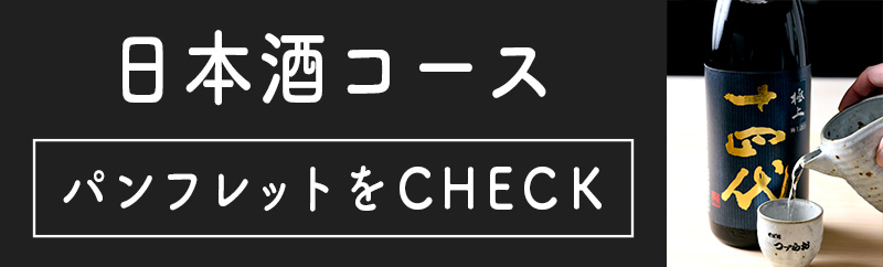日本酒コースパンフレットはこちらから